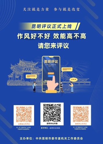 昆明评议张贴海报（昆明市社科联）
