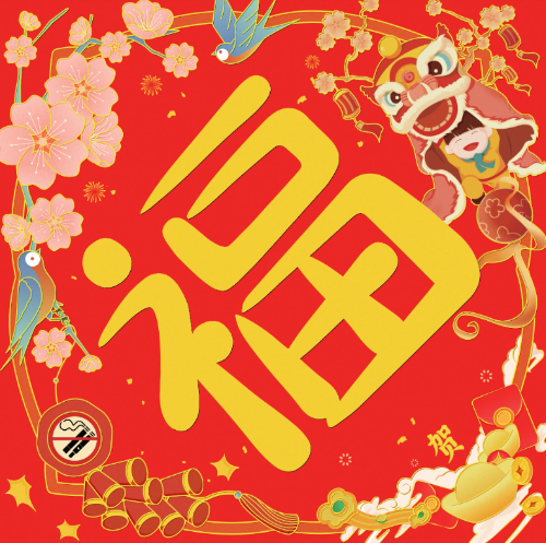 控烟福字