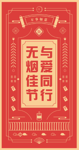控烟红包A面